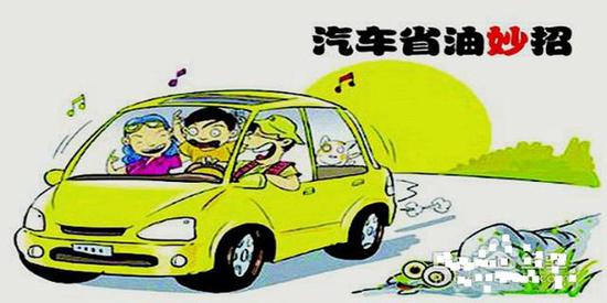 開車省油的十大技巧 以后這么開準沒錯