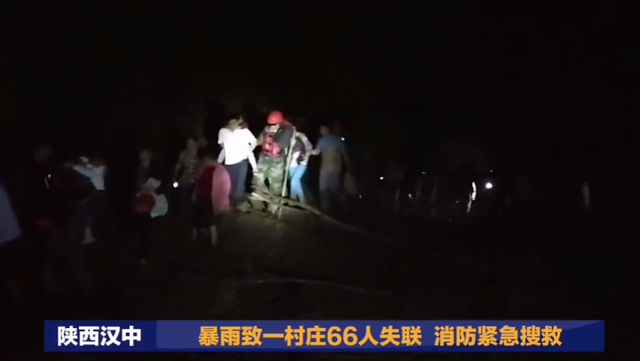暴雨致陜西漢中一村莊66人失聯 消防緊急搜救